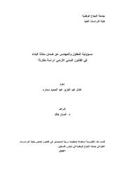 رسالة ماجتسير -مسؤولية المقاول والمهندس عن ضمان متانة البناء في القانون المدني الأردني-دراسة مقارنة.pdf