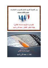 الحقيبة التدريبية دورة (التوجيه والإرشاد الطلابي2) بقيادة الدكتور الفاضل محمد قاري السيد.pdf