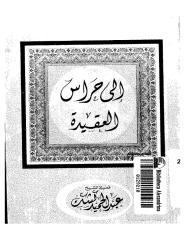 الشيخ عبد الحميد كشك   إلى حراس العقيده.pdf