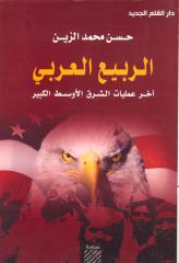 الربيع العربي اخر عمليات الشرق الاوسط الكبير - حسن محمد الزين.pdf