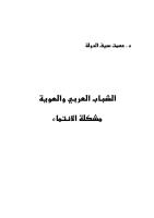 الشباب العربي ومشكلة الانتماء.pdf