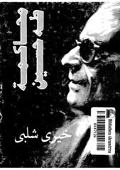 محاكمة طه حسين -- خيري شلبي.pdf
