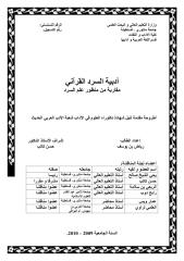 أدبية السرد القرآني مقاربة من منظور علم السرد.pdf