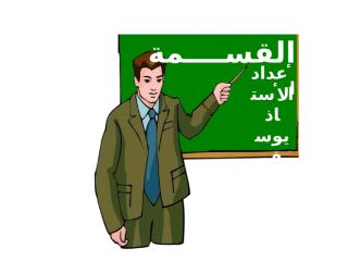 تعلم القسمة مع معلم  اللغة العربية.pps