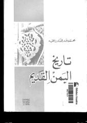 تاريخ اليمن القديم.pdf
