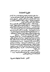 غالي شكري , الثورة المضادة في مصر , الدار العربية للكتاب ,1983.pdf