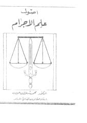 أصول علم الاجرام..  محمد شلال حبيب.pdf